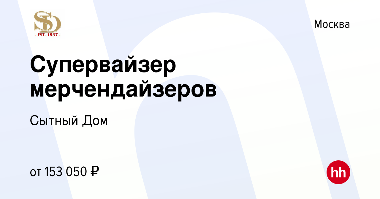 Вакансия Супервайзер мерчендайзеров в Москве, работа в компании Сытный Дом  (вакансия в архиве c 13 октября 2023)