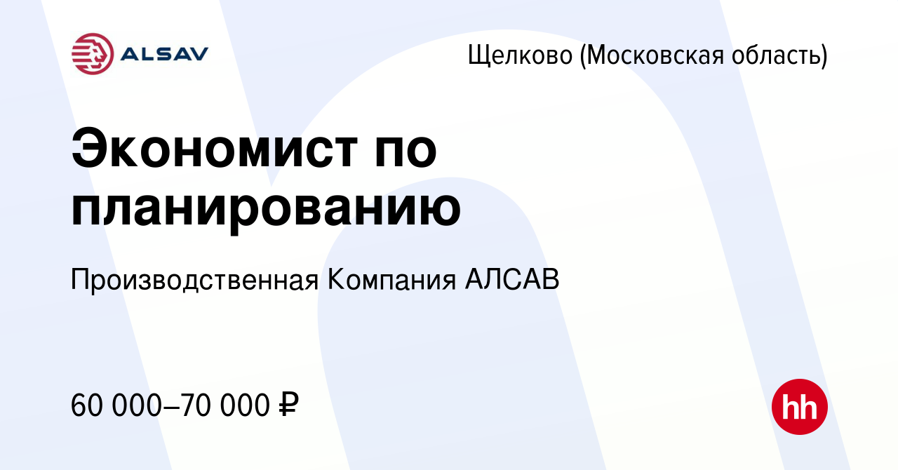 Вакансия Экономист по планированию в Щелково, работа в компании  Производственная Компания АЛСАВ (вакансия в архиве c 7 ноября 2023)