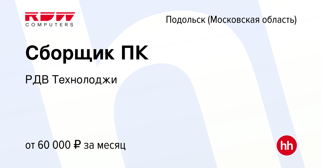 Вакансия Сборщик ПК в Подольске (Московская область), работа в компании РДВ  Технолоджи (вакансия в архиве c 26 октября 2023)