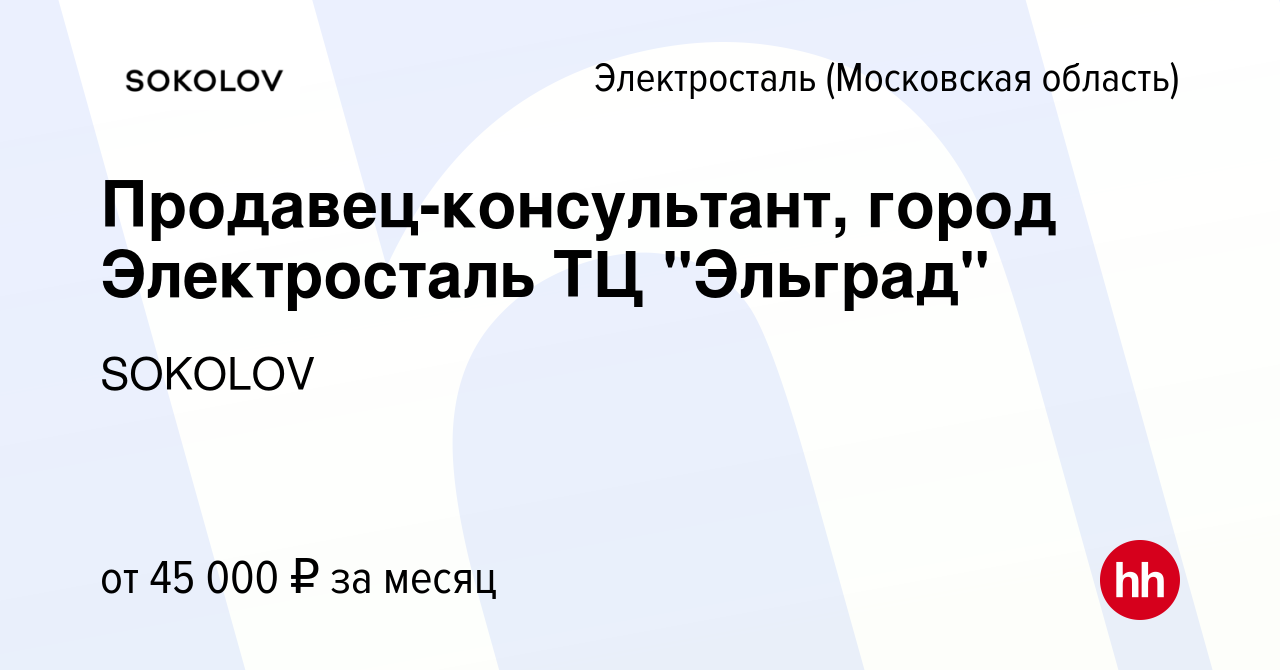 Вакансия Продавец-консультант, город Электросталь ТЦ 