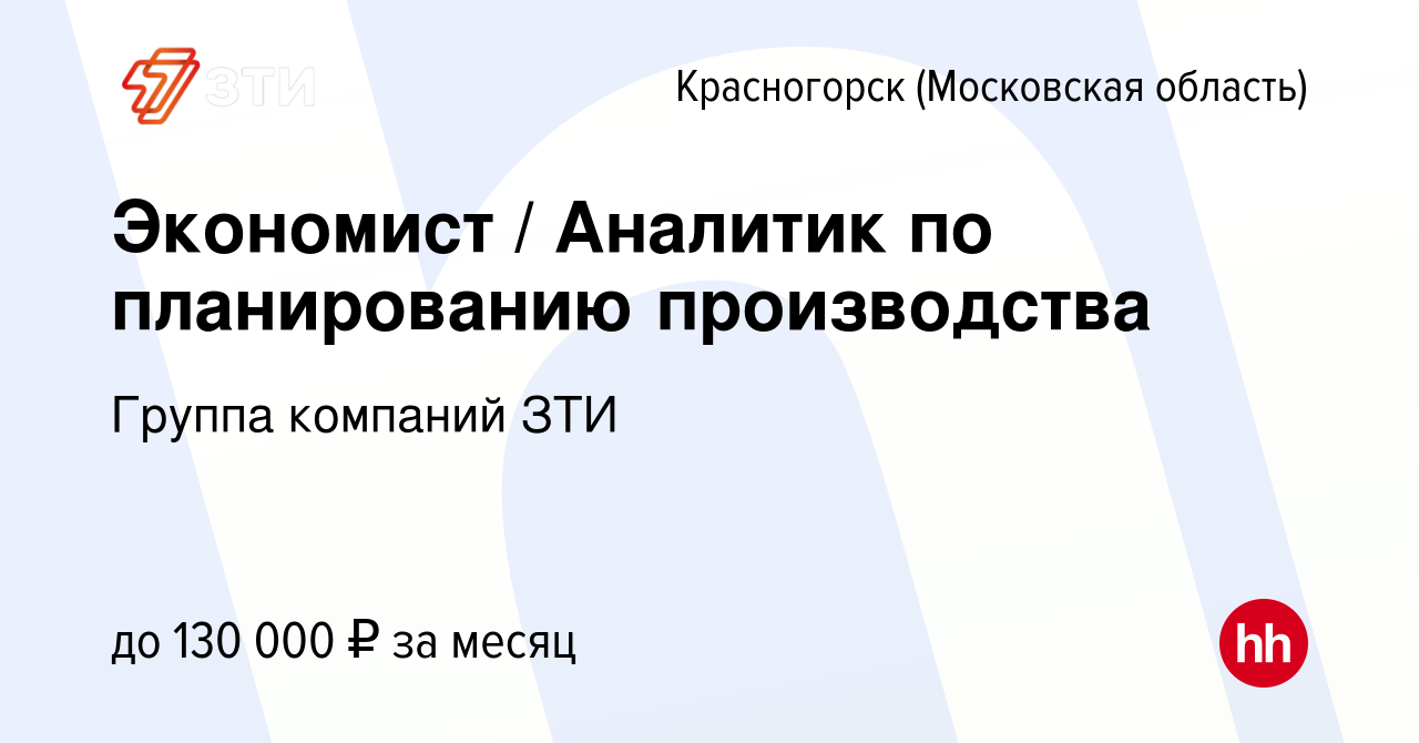 Вакансия Экономист / Аналитик по планированию производства в Красногорске,  работа в компании Группа компаний ЗТИ (вакансия в архиве c 17 апреля 2024)