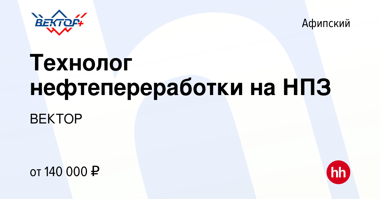 Вакансия Технолог нефтепереработки на НПЗ в Афипском, работа в компании  ВЕКТОР (вакансия в архиве c 13 октября 2023)