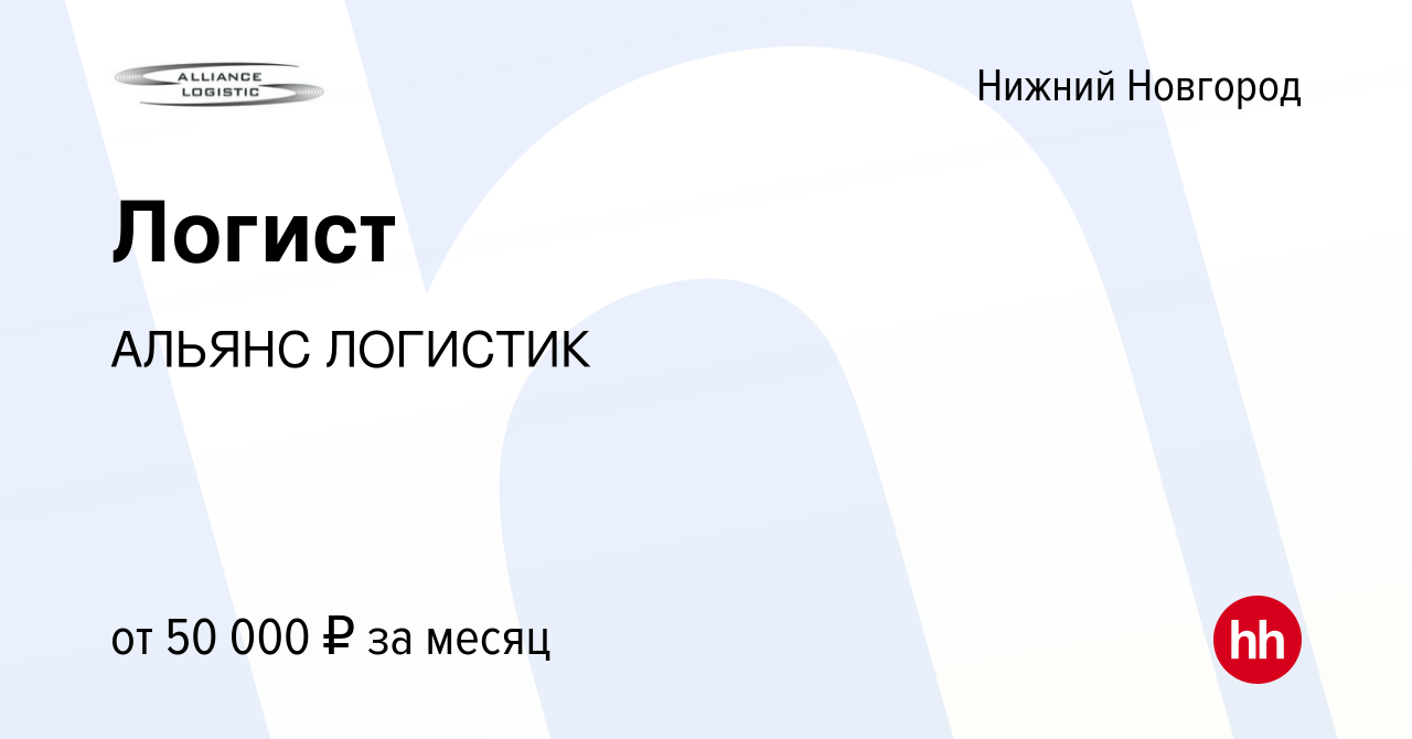 Вакансия Логист в Нижнем Новгороде, работа в компании АЛЬЯНС ЛОГИСТИК  (вакансия в архиве c 13 октября 2023)