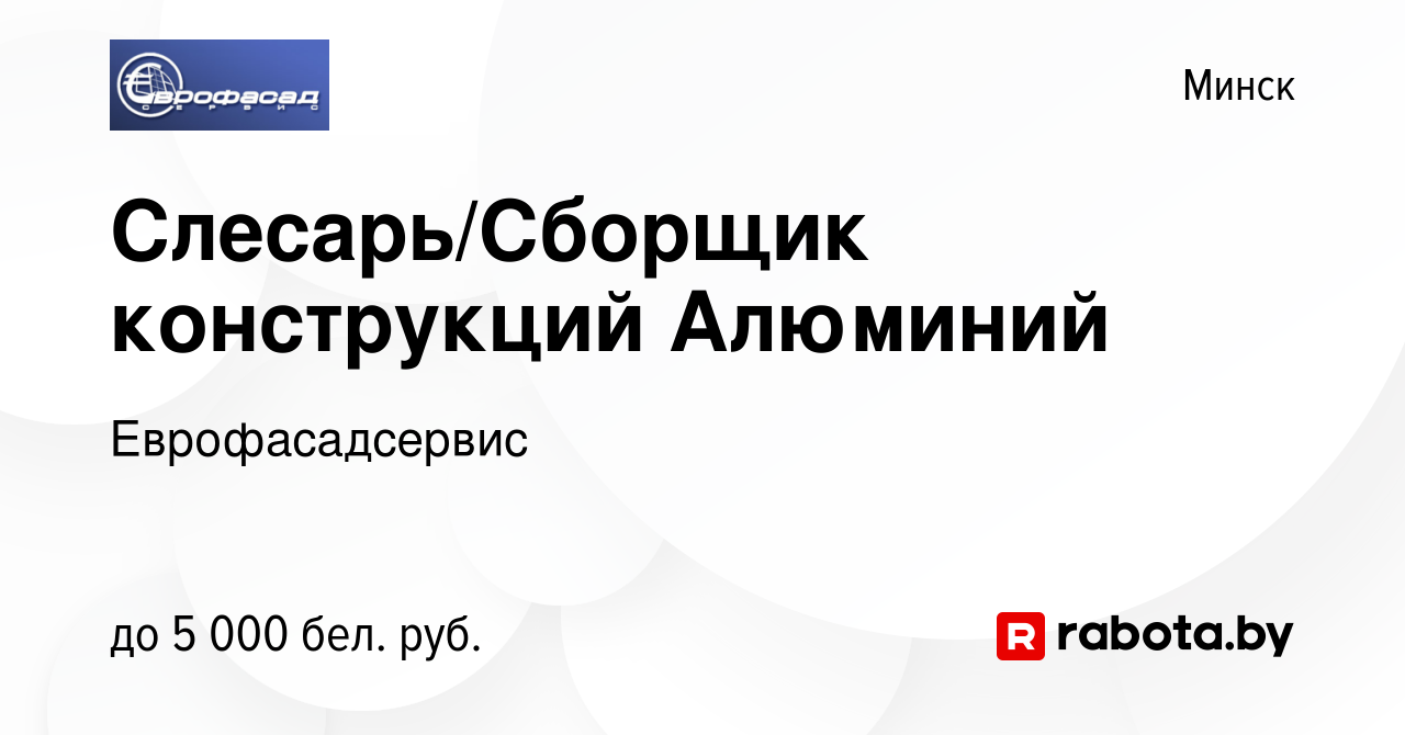 Вакансия Слесарь/Сборщик конструкций Алюминий в Минске, работа в компании  Еврофасадсервис (вакансия в архиве c 13 октября 2023)