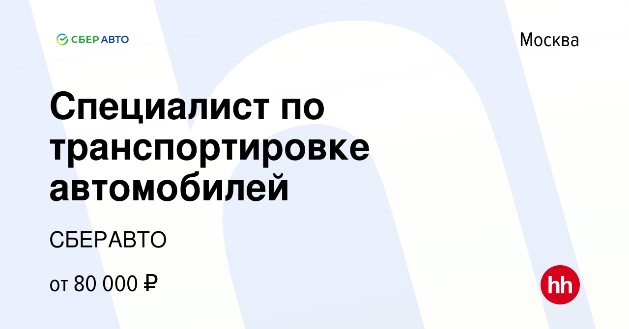 Вакансия Специалист по транспортировке автомобилей в Москве, работа в  компании СБЕРАВТО (вакансия в архиве c 16 октября 2023)