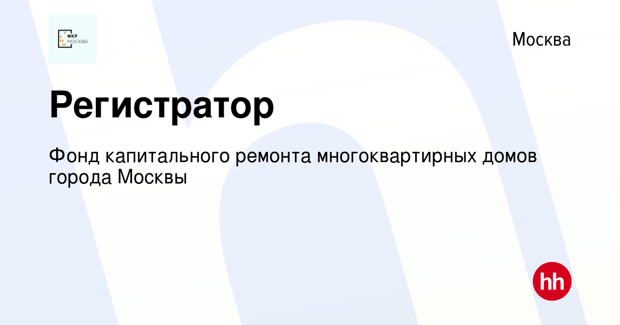 Вакансия Регистратор в Москве, работа в компании Фонд капитального ремонта  многоквартирных домов города Москвы