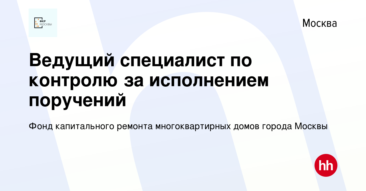 Вакансия Ведущий специалист по контролю за исполнением поручений в Москве,  работа в компании Фонд капитального ремонта многоквартирных домов города  Москвы