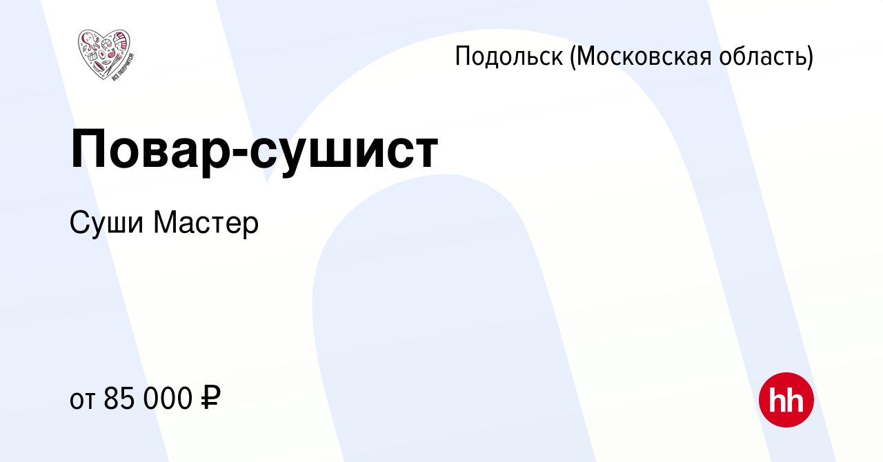 Вакансия Повар-сушист в Подольске (Московская область), работа в компании  Суши Мастер (вакансия в архиве c 13 октября 2023)