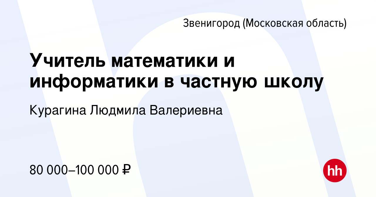 Вакансия Учитель математики и информатики в частную школу в Звенигороде,  работа в компании Курагина Людмила Валериевна (вакансия в архиве c 13  октября 2023)