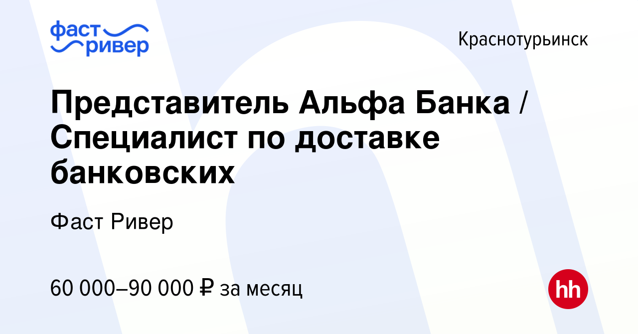 Вакансия Представитель Альфа Банка / Специалист по доставке банковских в  Краснотурьинске, работа в компании Фаст Ривер (вакансия в архиве c 10  ноября 2023)