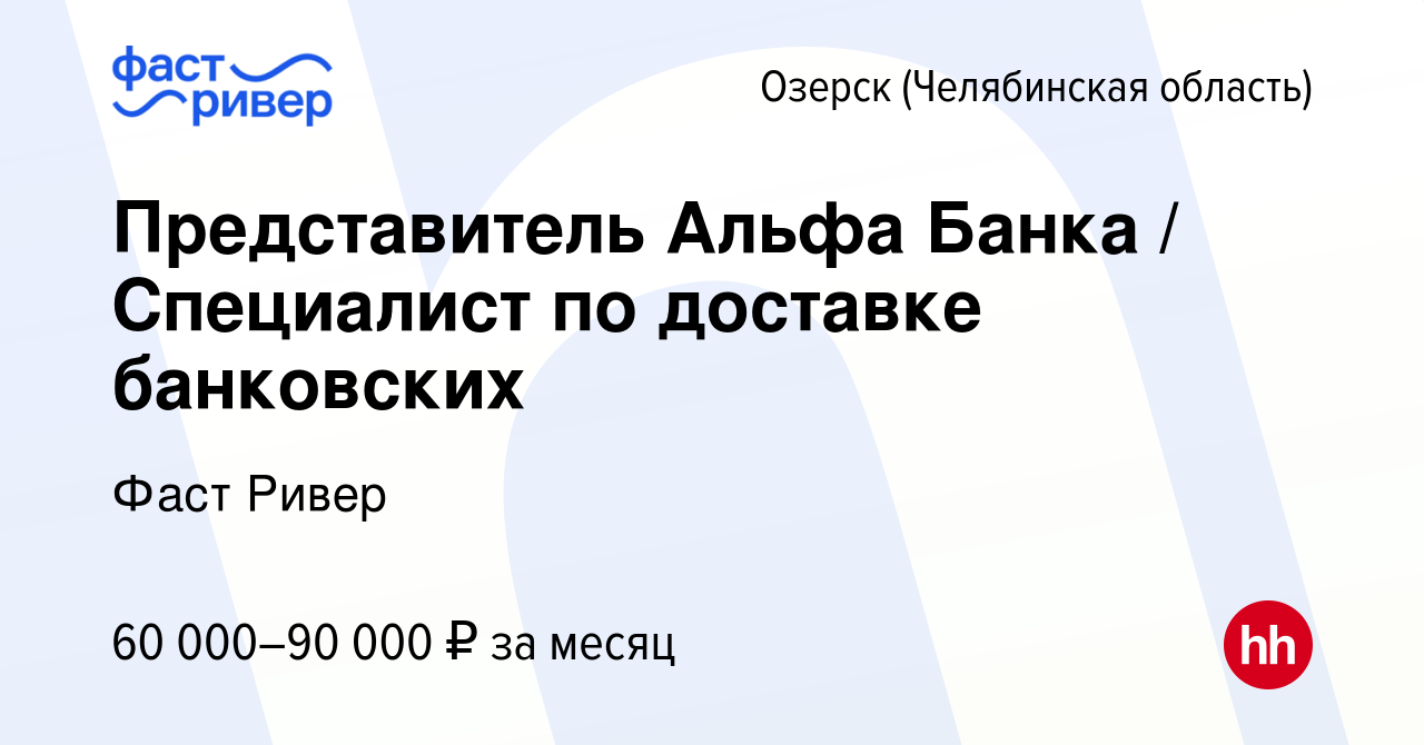 Вакансия Представитель Альфа Банка / Специалист по доставке банковских в  Озерске, работа в компании Фаст Ривер (вакансия в архиве c 10 ноября 2023)