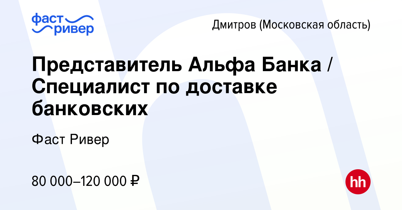 Вакансия Представитель Альфа Банка / Специалист по доставке банковских в  Дмитрове, работа в компании Фаст Ривер (вакансия в архиве c 10 ноября 2023)