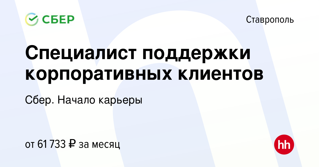 Вакансия Специалист поддержки корпоративных клиентов в Ставрополе, работа в  компании Сбер. Начало карьеры (вакансия в архиве c 30 января 2024)