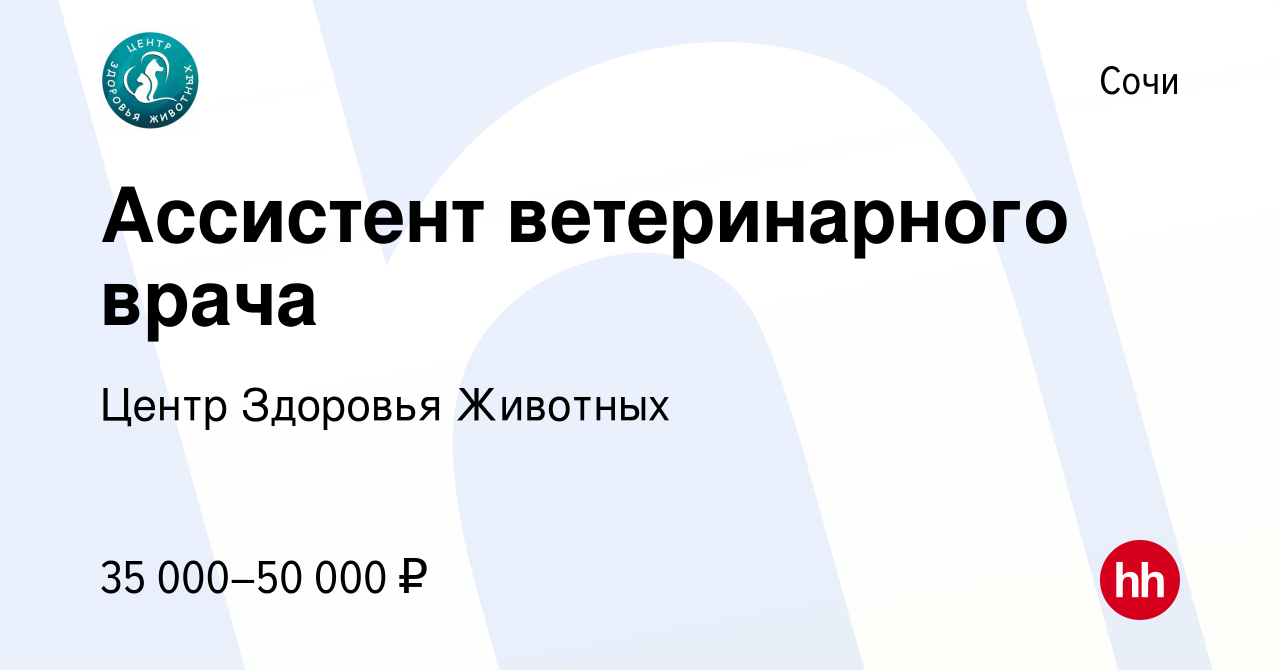 Вакансия Ассистент ветеринарного врача в Сочи, работа в компании Центр  Здоровья Животных (вакансия в архиве c 13 октября 2023)