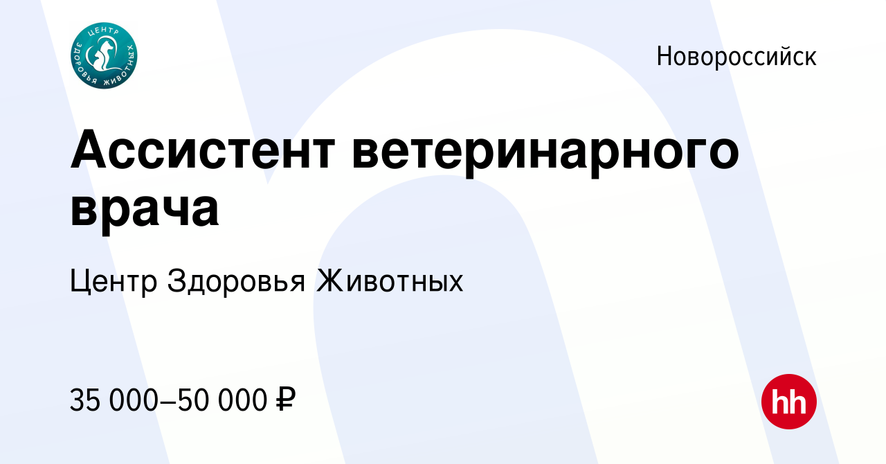 Вакансия Ассистент ветеринарного врача в Новороссийске, работа в компании  Центр Здоровья Животных (вакансия в архиве c 13 октября 2023)