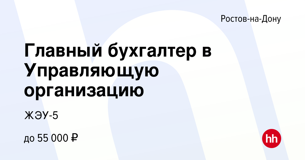 Вакансия Главный бухгалтер в Управляющую организацию в Ростове-на-Дону,  работа в компании ЖЭУ-5 (вакансия в архиве c 13 октября 2023)