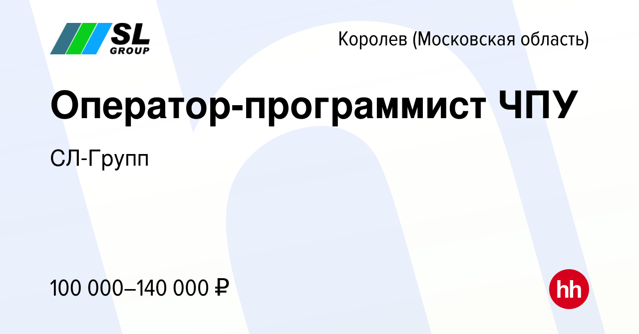 Вакансия Оператор-программист ЧПУ в Королеве, работа в компании СЛ-Групп  (вакансия в архиве c 13 октября 2023)