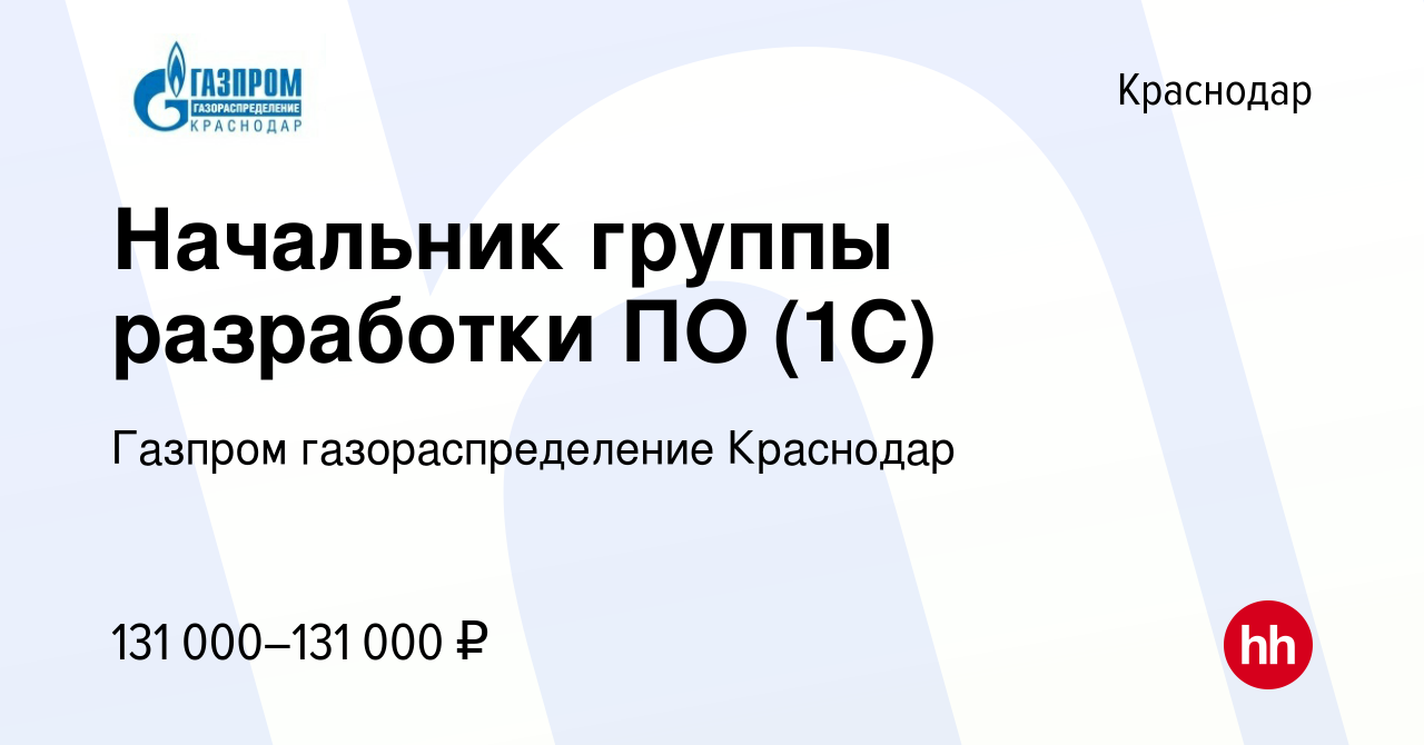 Вакансия Начальник группы разработки ПО (1С) в Краснодаре, работа в  компании Газпром газораспределение Краснодар (вакансия в архиве c 13  октября 2023)