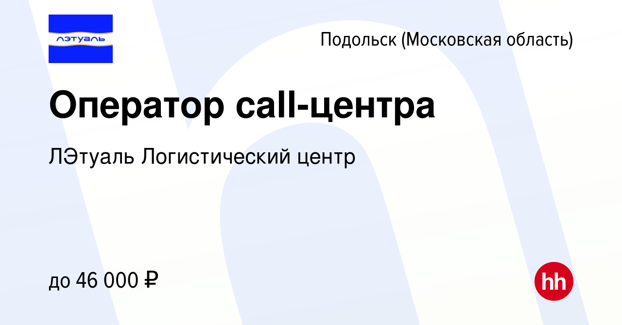 Вакансия Оператор call-центра в Подольске (Московская область), работа в  компании ЛЭтуаль Логистический центр (вакансия в архиве c 28 декабря 2023)