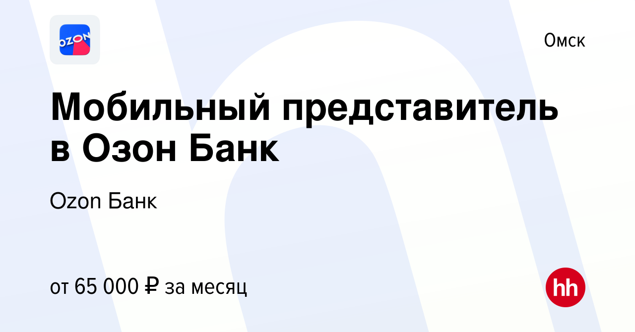 Вакансия Мобильный представитель в Озон Банк в Омске, работа в компании  Ozon Fintech (вакансия в архиве c 13 октября 2023)