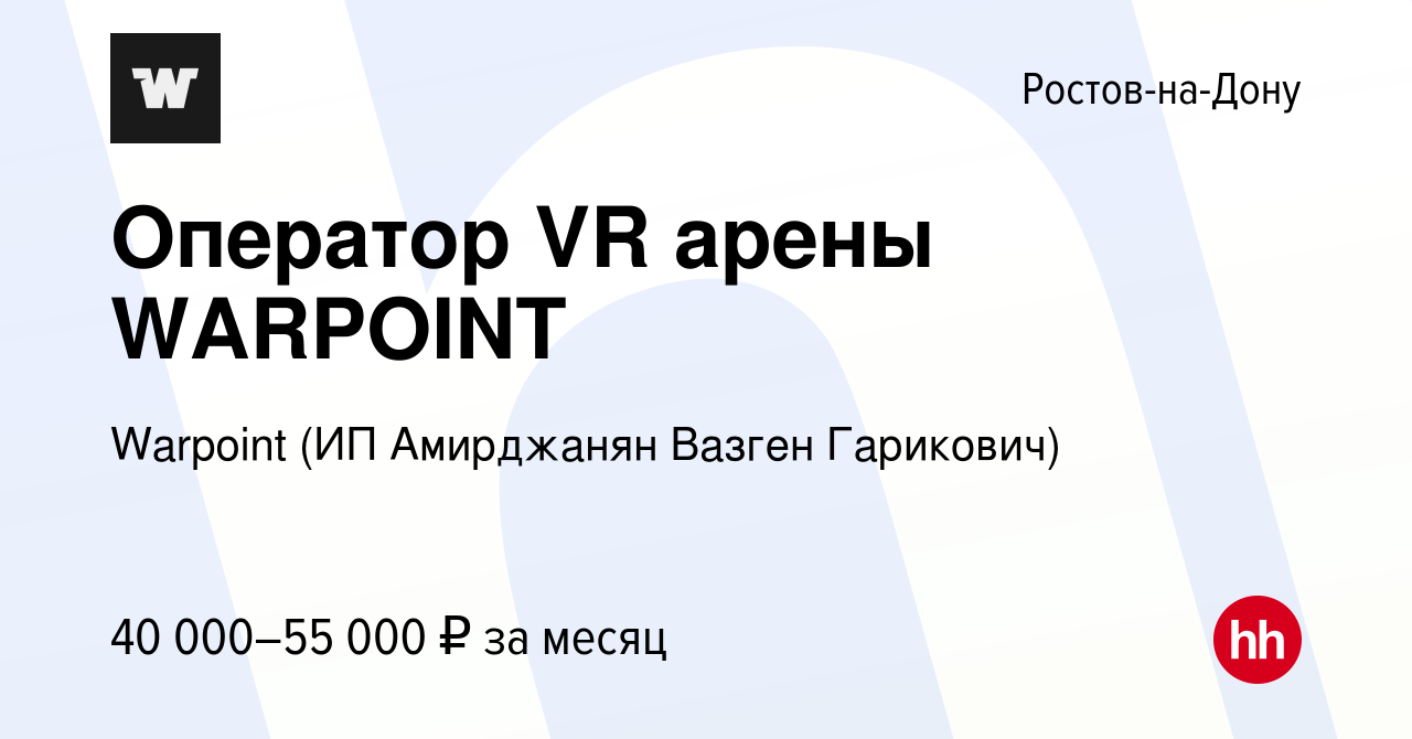 Вакансия Оператор VR арены WARPOINT в Ростове-на-Дону, работа в компании  Warpoint (ИП Амирджанян Вазген Гарикович) (вакансия в архиве c 13 октября  2023)