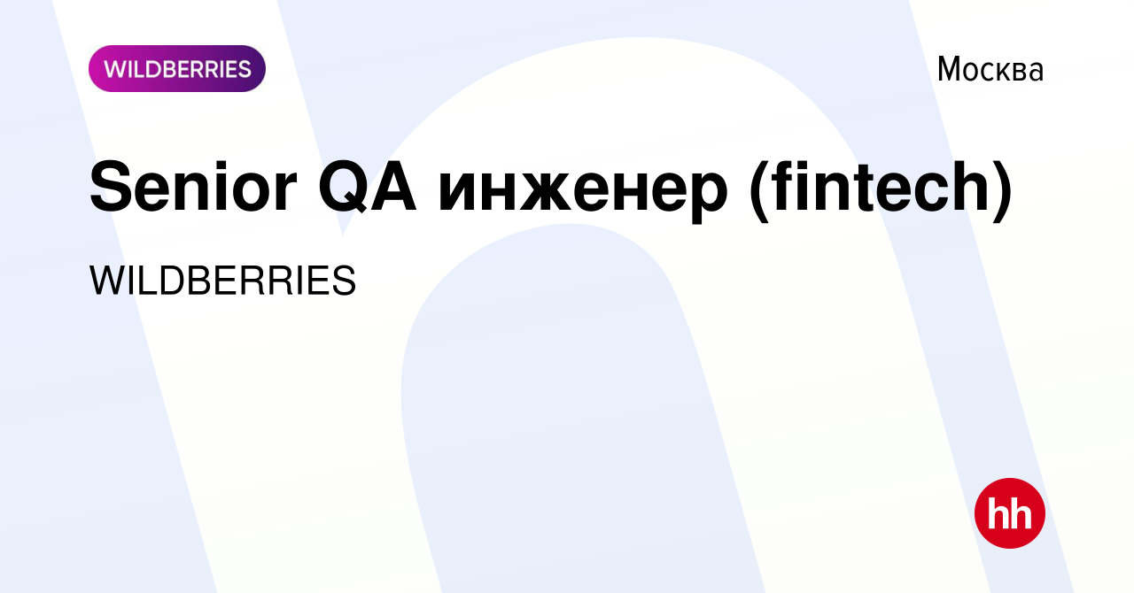 Вакансия Senior QA инженер (fintech) в Москве, работа в компании WILDBERRIES  (вакансия в архиве c 10 декабря 2023)