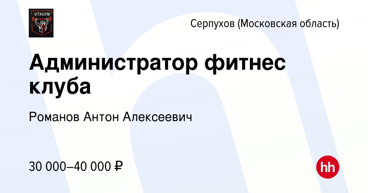 Вакансия Администратор фитнес клуба в Серпухове, работа в компании Романов  Антон Алексеевич (вакансия в архиве c 13 октября 2023)