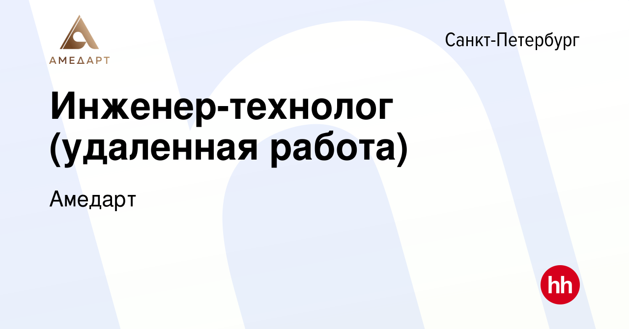 Вакансия Инженер-технолог (удаленная работа) в Санкт-Петербурге, работа в  компании Амедарт (вакансия в архиве c 29 сентября 2023)