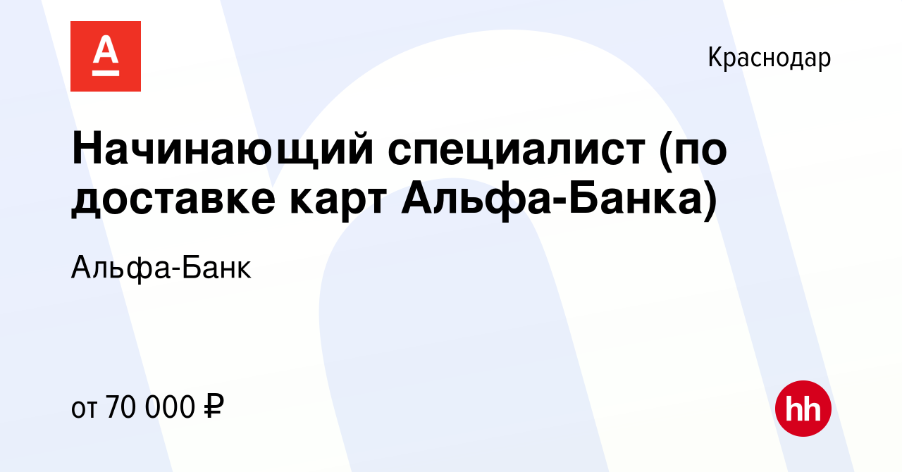 Вакансия Начинающий специалист (по доставке карт Альфа-Банка) в Краснодаре,  работа в компании Альфа-Банк (вакансия в архиве c 12 ноября 2023)