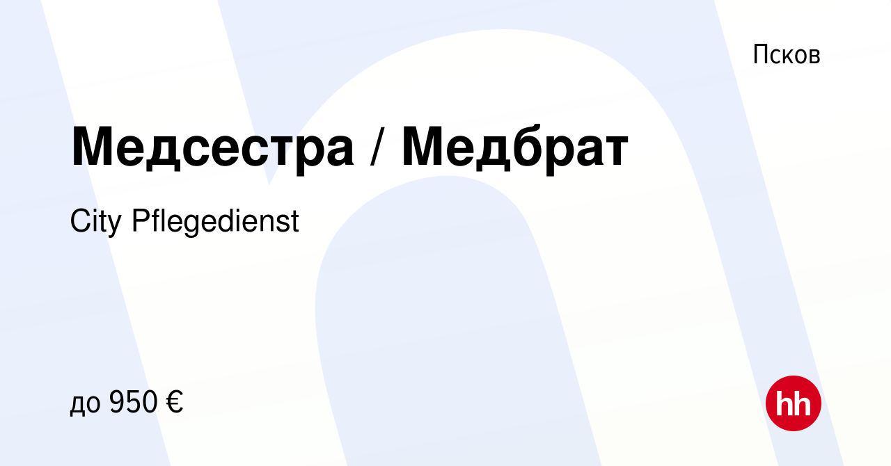 Вакансия Медсестра / Медбрат в Пскове, работа в компании City Pflegedienst  (вакансия в архиве c 27 сентября 2023)