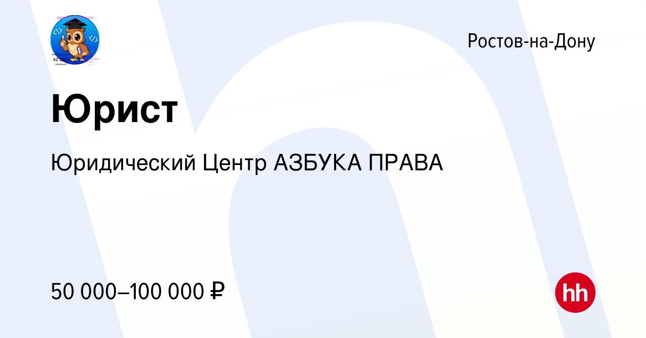 Вакансия Юрист в Ростове-на-Дону, работа в компании Юридический Центр  АЗБУКА ПРАВА (вакансия в архиве c 13 октября 2023)