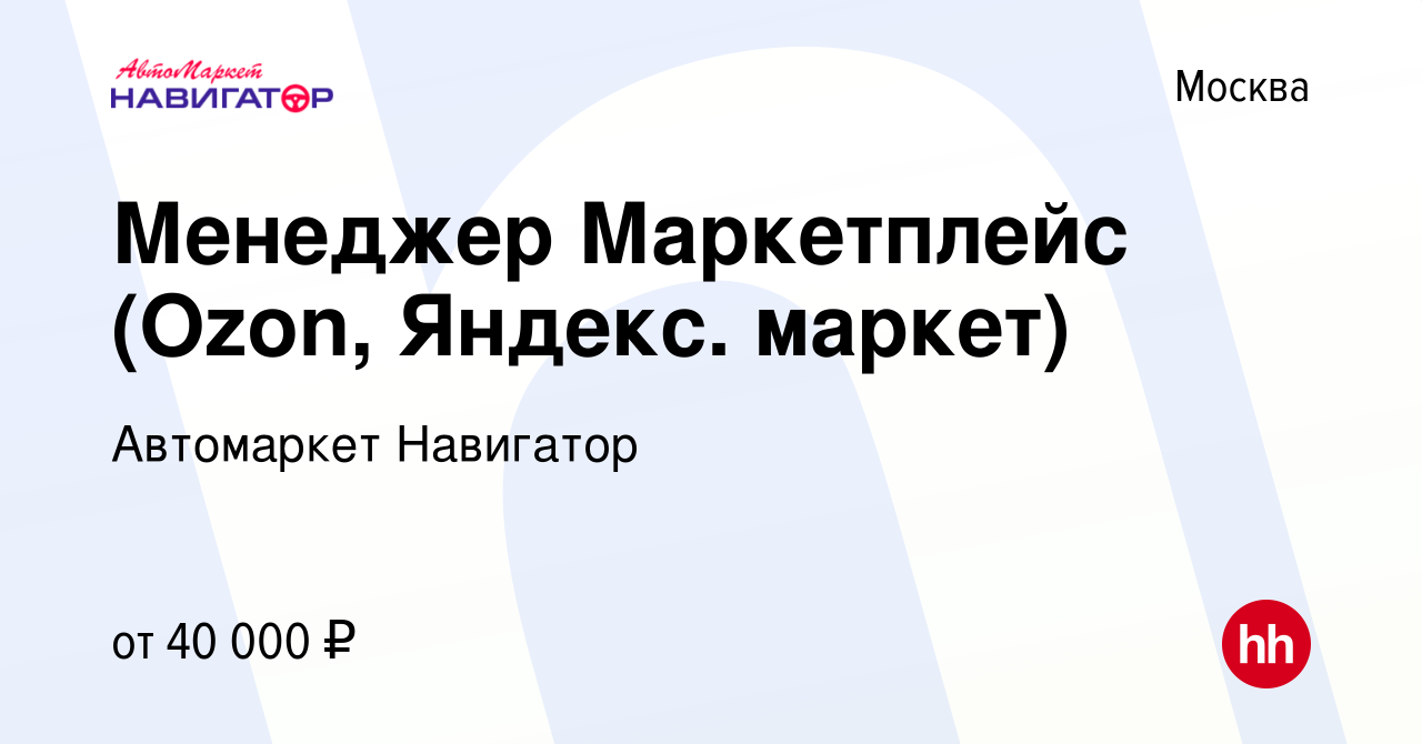 Вакансия Менеджер Маркетплейс (Ozon, Яндекс. маркет) в Москве, работа в  компании Автомаркет Навигатор (вакансия в архиве c 11 октября 2023)