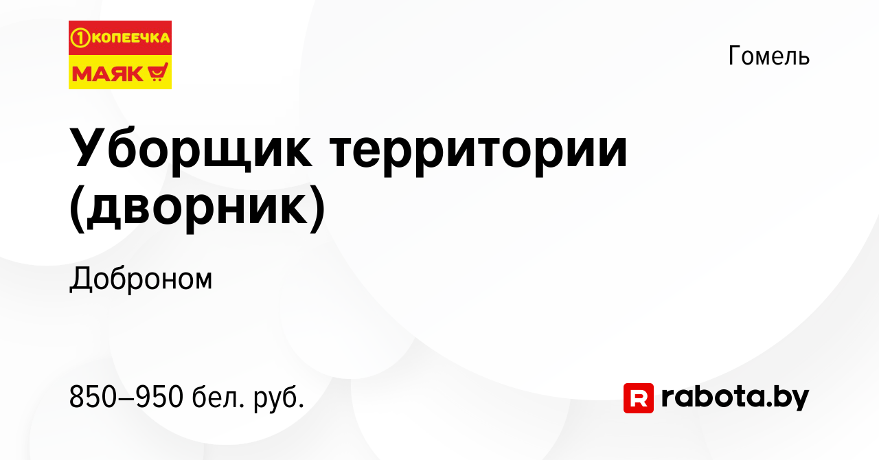 Вакансия Уборщик территории (дворник) в Гомеле, работа в компании Доброном  (вакансия в архиве c 7 ноября 2023)