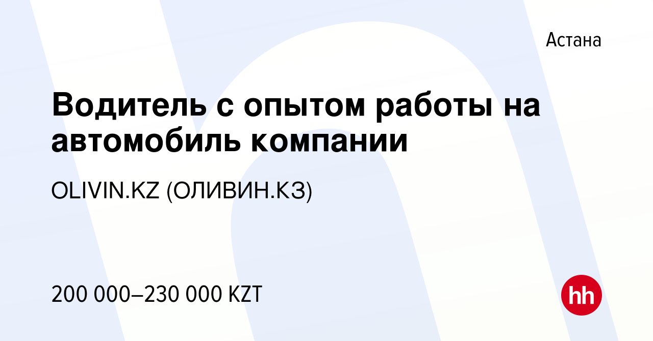 Вакансия Водитель с опытом работы на автомобиль компании в Астане, работа в  компании OLIVIN.KZ (ОЛИВИН.КЗ) (вакансия в архиве c 13 октября 2023)