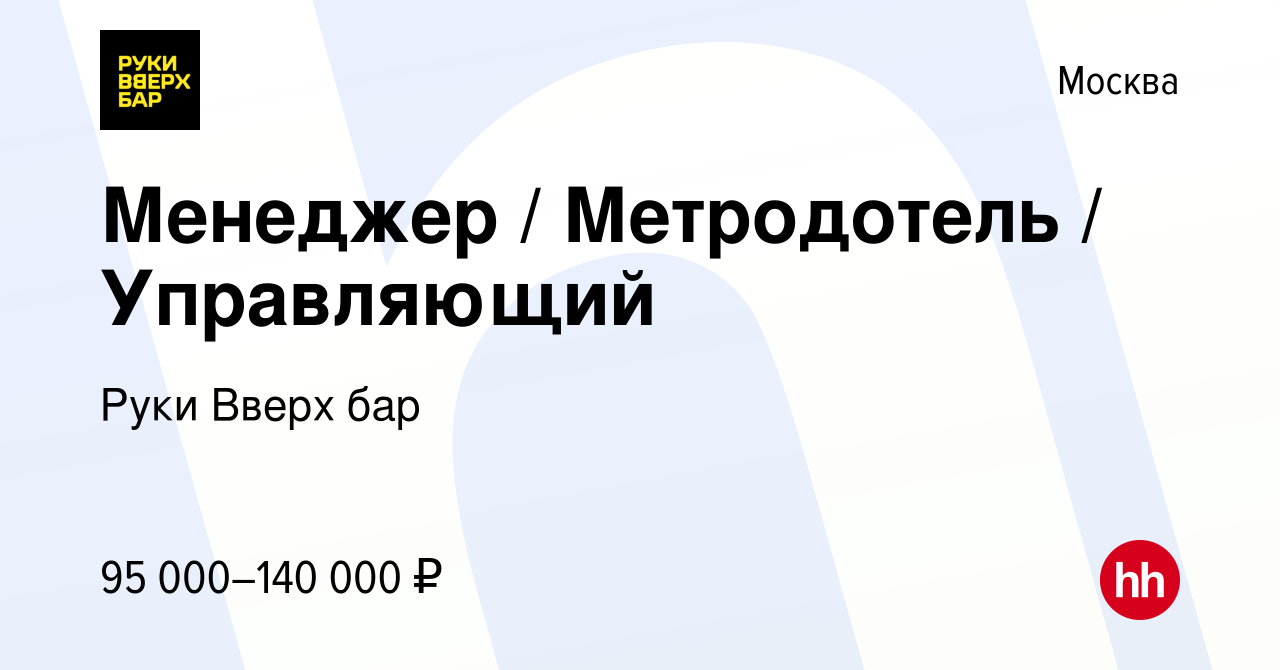 Вакансия Менеджер / Метродотель / Управляющий в Москве, работа в компании Руки  Вверх бар Мытищи (вакансия в архиве c 13 октября 2023)