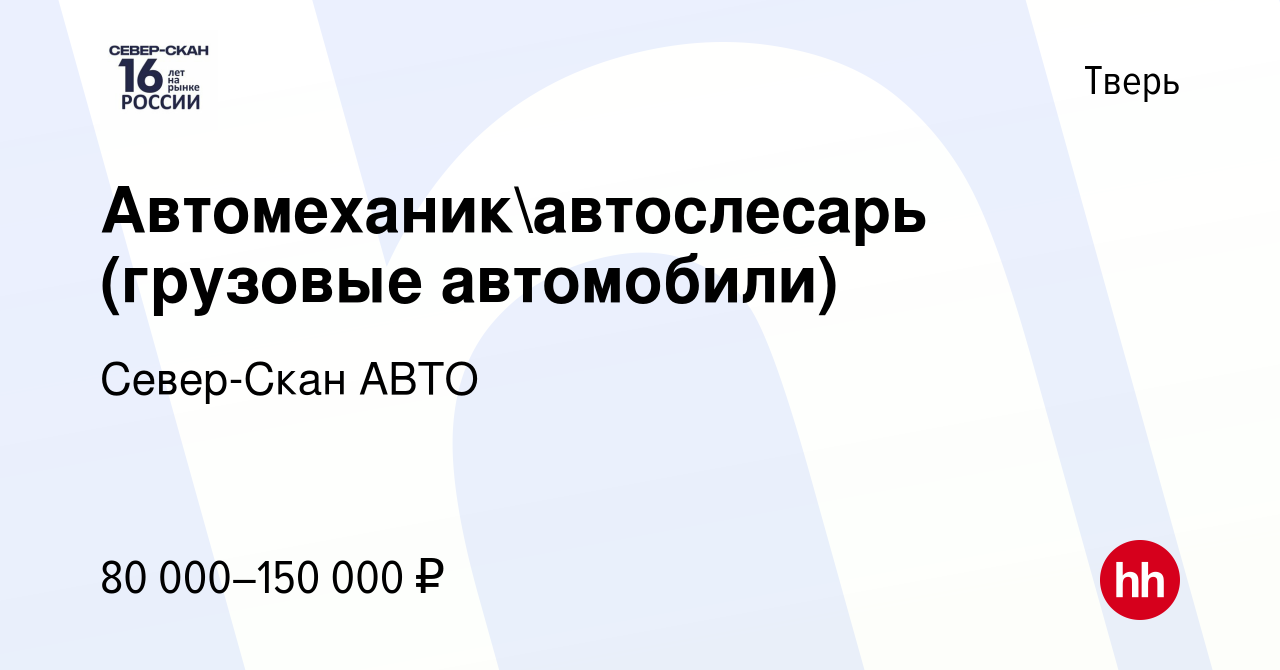 Вакансия Автомеханикавтослесарь (грузовые автомобили) в Твери, работа в  компании Север-Скан АВТО (вакансия в архиве c 13 октября 2023)