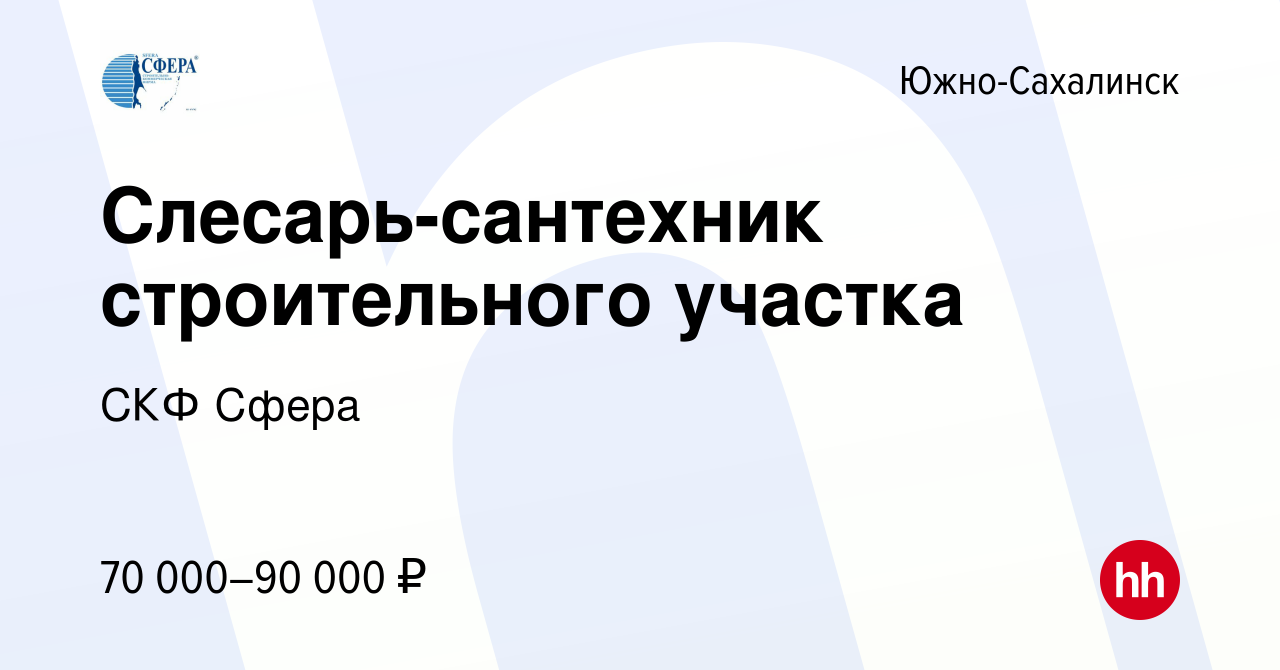 Вакансия Слесарь-сантехник строительного участка в Южно-Сахалинске, работа  в компании СКФ Сфера (вакансия в архиве c 12 марта 2024)