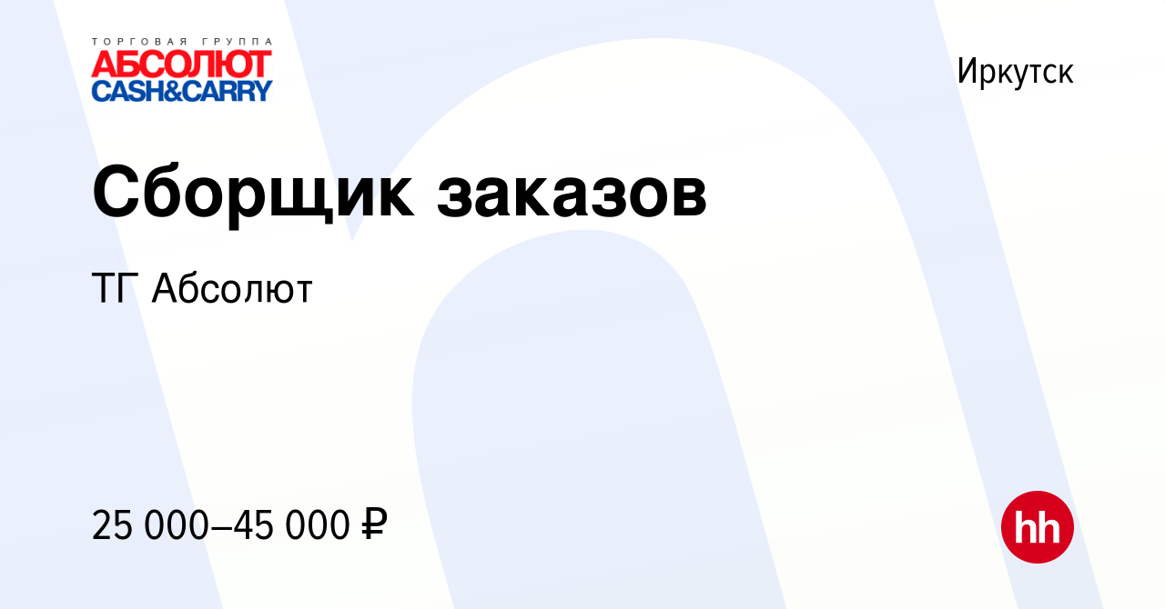 Вакансия Сборщик заказов в Иркутске, работа в компании ТГ Абсолют (вакансия  в архиве c 4 октября 2023)