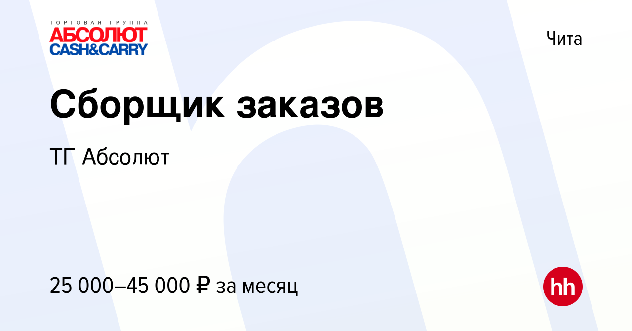 Вакансия Сборщик заказов в Чите, работа в компании ТГ Абсолют (вакансия в  архиве c 4 октября 2023)