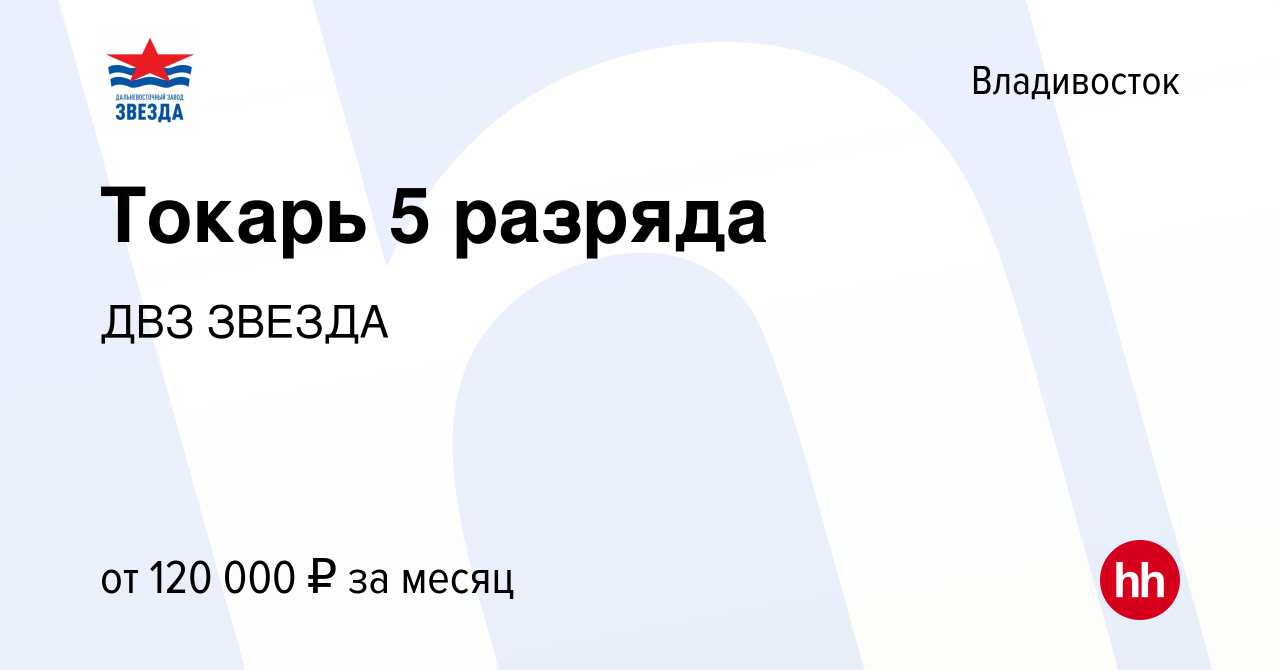 Вакансия Токарь 5 разряда во Владивостоке, работа в компании ДВЗ ЗВЕЗДА