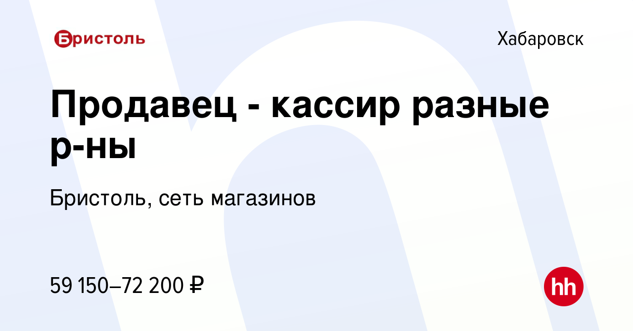 Вакансия Продавец - кассир разные р-ны в Хабаровске, работа в компании  Бристоль, сеть магазинов