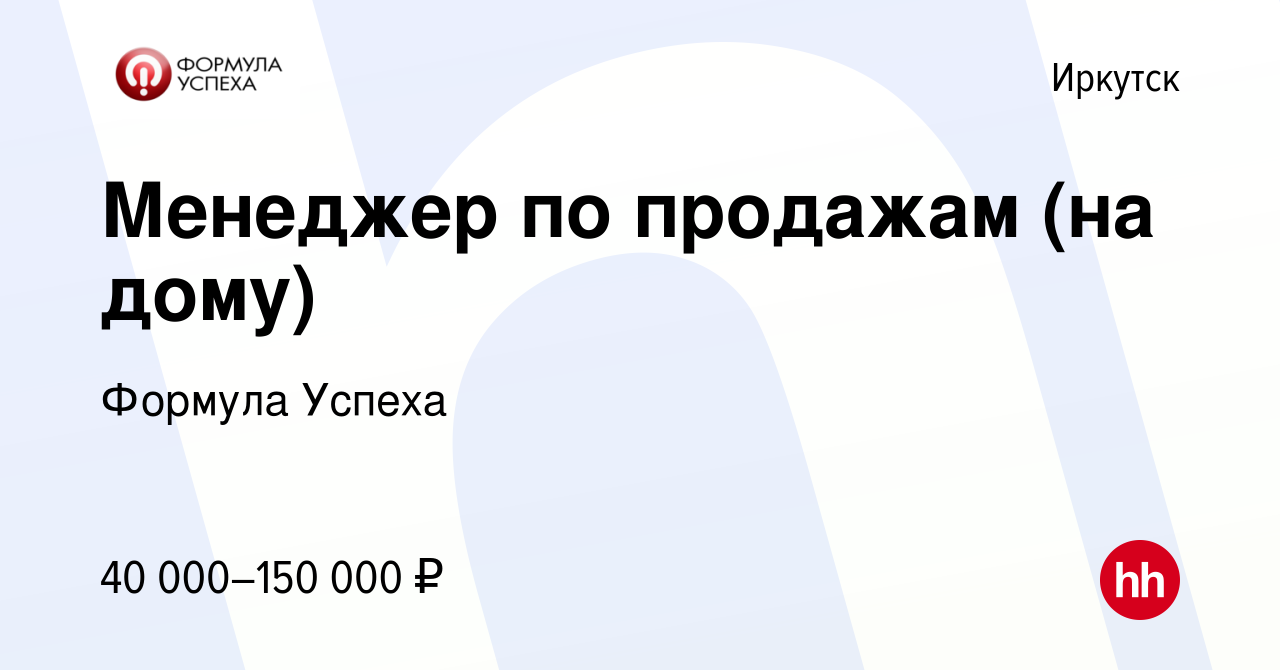 Вакансия Менеджер по продажам (на дому) в Иркутске, работа в компании  Формула Успеха