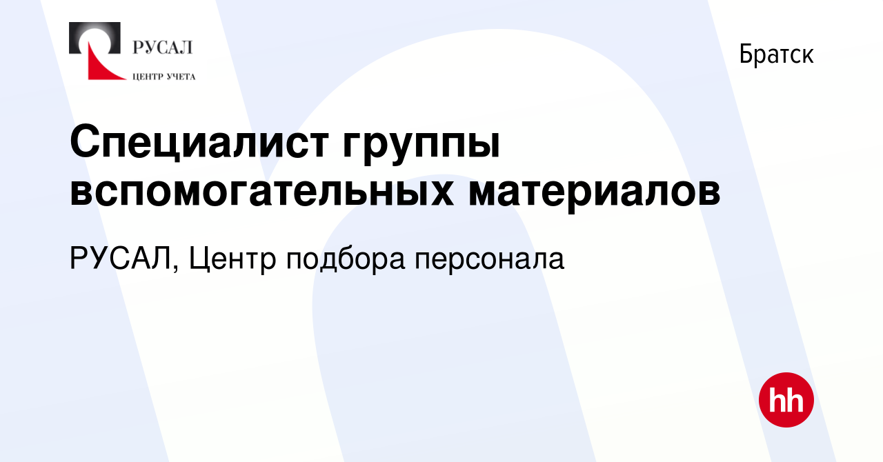 Вакансия Специалист группы вспомогательных материалов в Братске, работа в  компании РУСАЛ, Центр подбора персонала (вакансия в архиве c 20 сентября  2023)