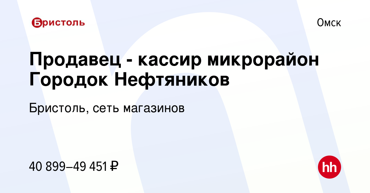 Вакансия Продавец - кассир микрорайон Городок Нефтяников в Омске, работа в  компании Бристоль, сеть магазинов (вакансия в архиве c 5 ноября 2023)