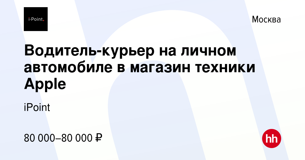 Вакансия Водитель-курьер на личном автомобиле в магазин техники Apple в  Москве, работа в компании iPoint (вакансия в архиве c 13 октября 2023)