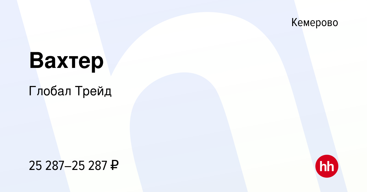 Вакансия Вахтер в Кемерове, работа в компании Глобал Трейд (вакансия в  архиве c 15 октября 2023)