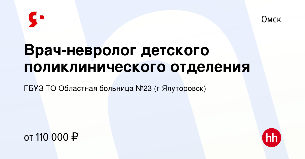 Вакансия Врач-невролог детского поликлинического отделения в Омске, работа  в компании ГБУЗ ТО Областная больница №23 (г Ялуторовск)