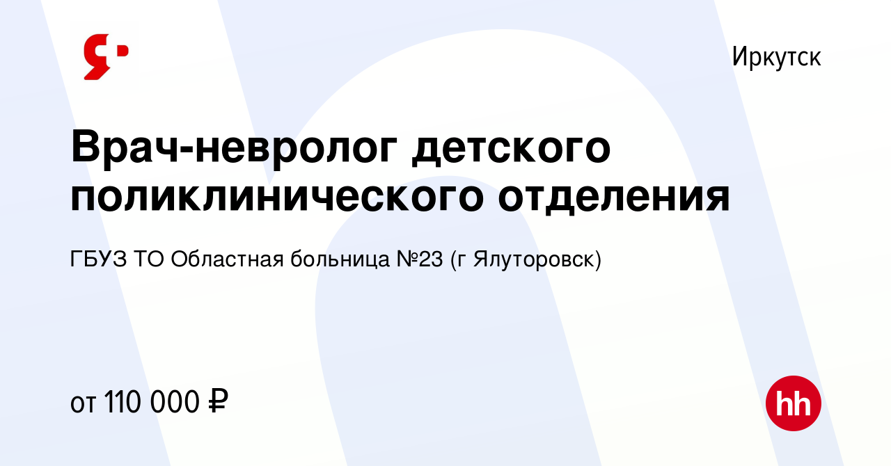 Вакансия Врач-невролог детского поликлинического отделения в Иркутске,  работа в компании ГБУЗ ТО Областная больница №23 (г Ялуторовск)