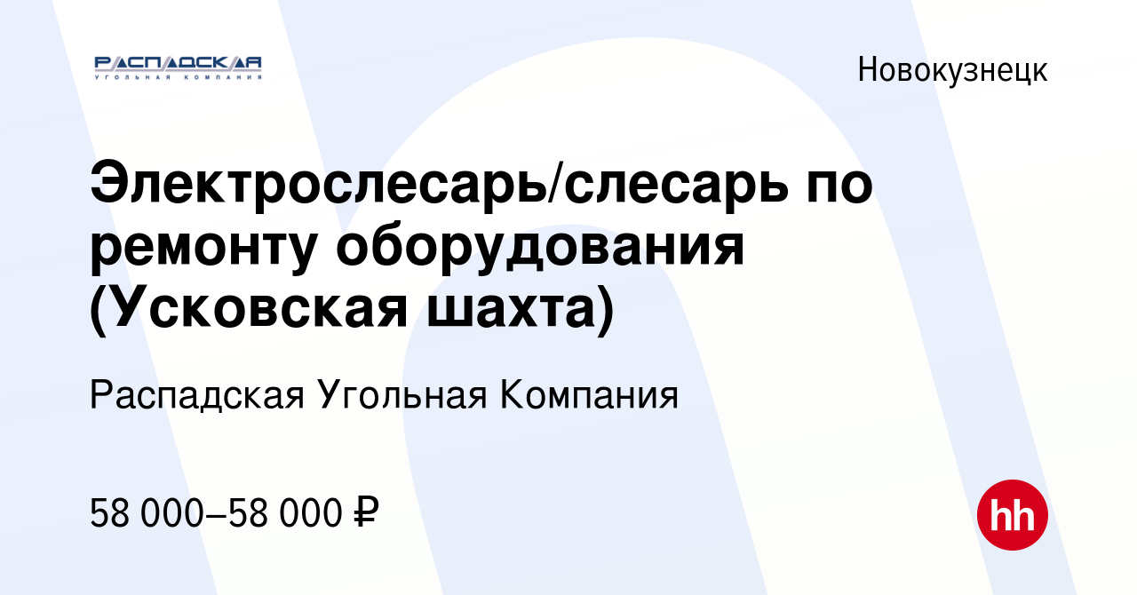 Вакансия Электрослесарь/слесарь по ремонту оборудования (Усковская шахта) в  Новокузнецке, работа в компании Распадская Угольная Компания (вакансия в  архиве c 25 ноября 2023)