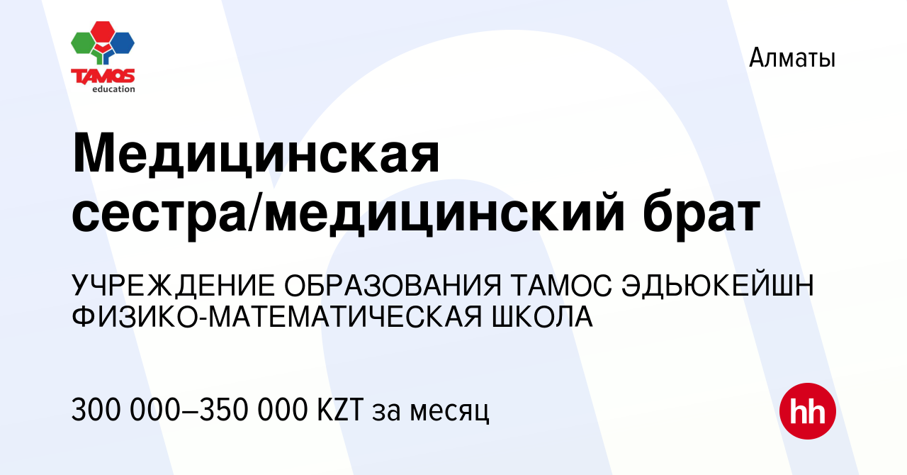 Вакансия Медицинская сестра/медицинский брат в Алматы, работа в компании  УЧРЕЖДЕНИЕ ОБРАЗОВАНИЯ ТАМОС ЭДЬЮКЕЙШН ФИЗИКО-МАТЕМАТИЧЕСКАЯ ШКОЛА  (вакансия в архиве c 3 октября 2023)